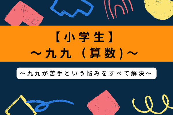 小学生】算数の九九が苦手でも大丈夫！九九の覚え方を紹介！｜StudySearch